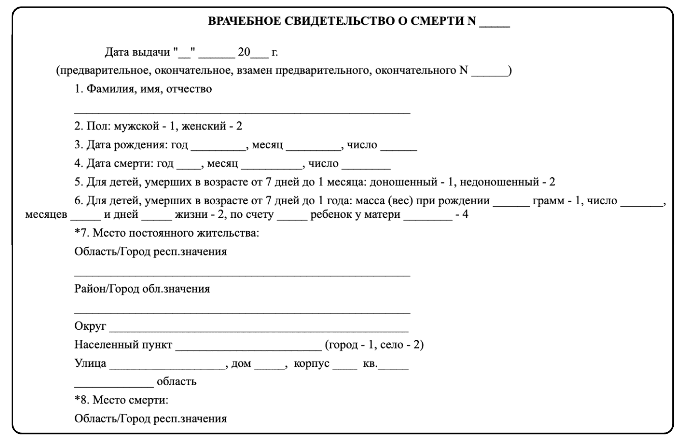 Получение Справки о смерти
